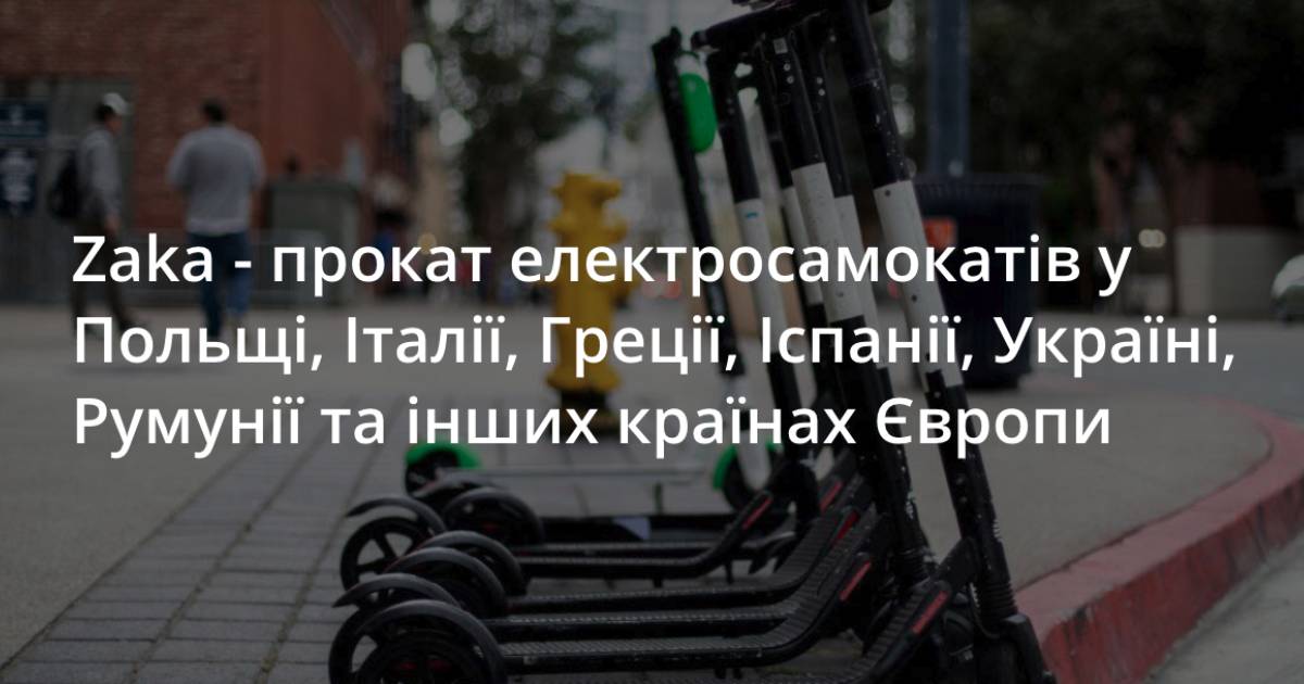 Zaka - прокат електросамокатів у Польщі, Італії, Греції, Іспанії ...